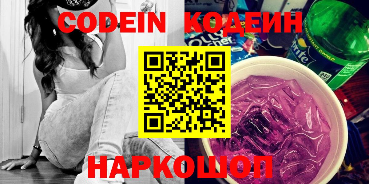 Codein напиток Lean (лин) Черняховск