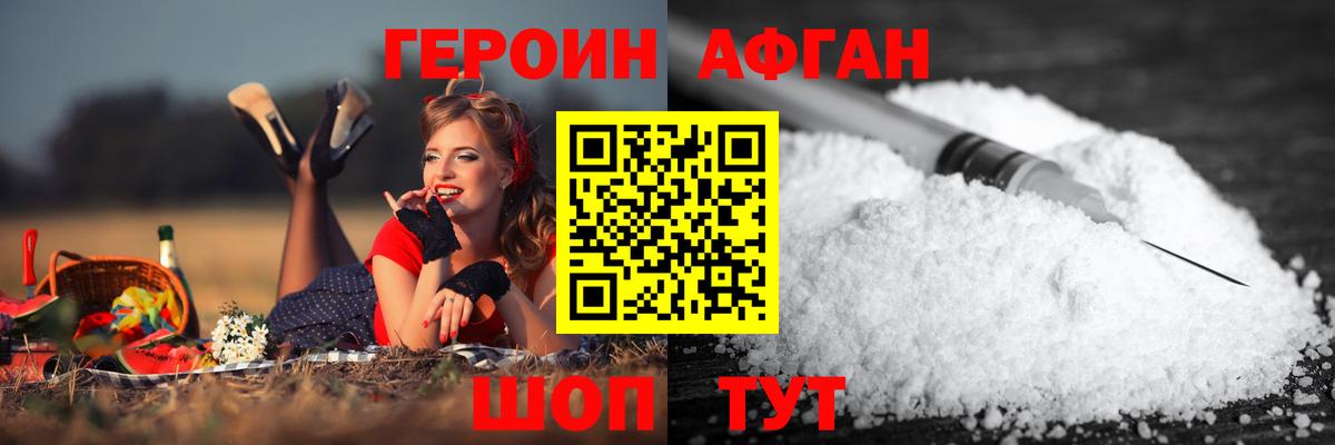 Героин Афган  Вход с VPN  Черняховск 
